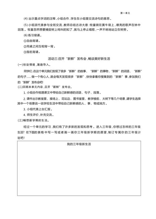 统编版语文三年级上册第一单元  畅谈学校生活 ,争做“新鲜”播报员 大单元主题情境式教学设计
