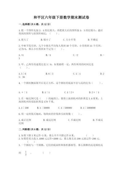 和平区六年级下册数学期末测试卷及答案1套.docx