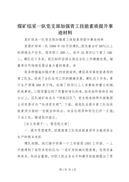 煤矿综采一队党支部加强青工技能素质提升事迹材料 (3).docx