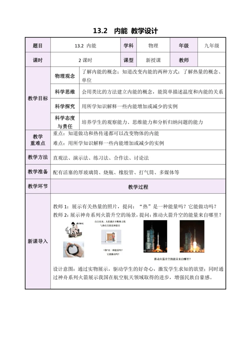 13.2《内能》（教学设计）【2024秋人教版九全物理高效完全备课】