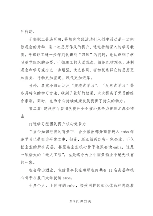 建设学习型党组织提升企业核心竞争力.docx