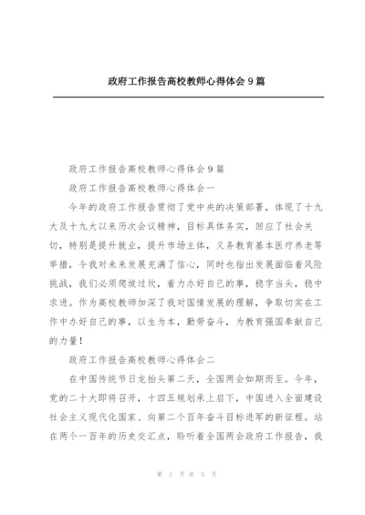 政府工作报告高校教师心得体会9篇.docx