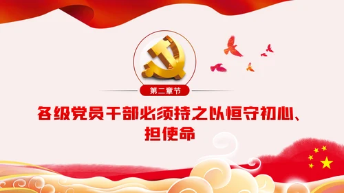 巩固深化不忘初心牢记使命主题教育党建党课