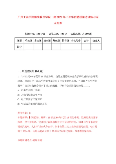 广州工商学院继续教育学院一部2022年上半年招聘模拟考试练习卷及答案4