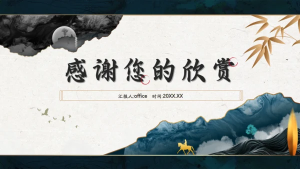 轻奢雅仕风中式商务会所汇报通用PPT模板