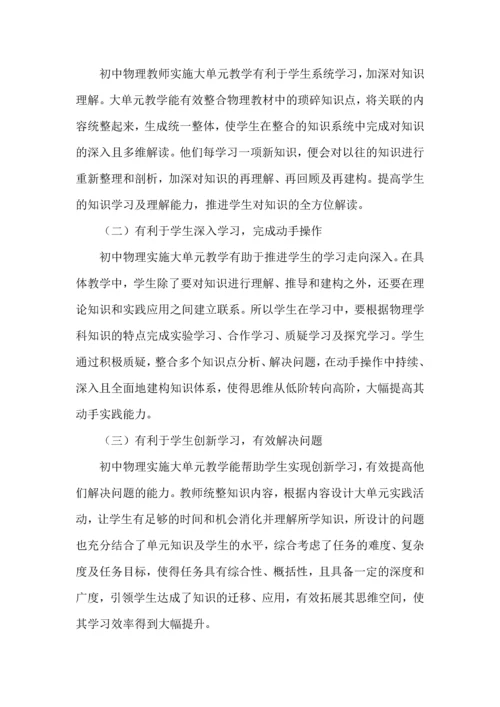 新课标背景下初中物理大单元教学探究.docx
