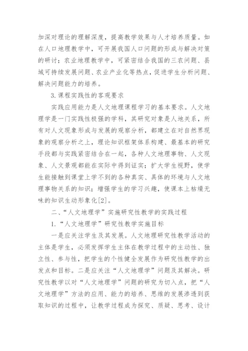 人文地理学实施研究性教学的实践探索论文.docx