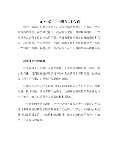 企业员工手册学习心得