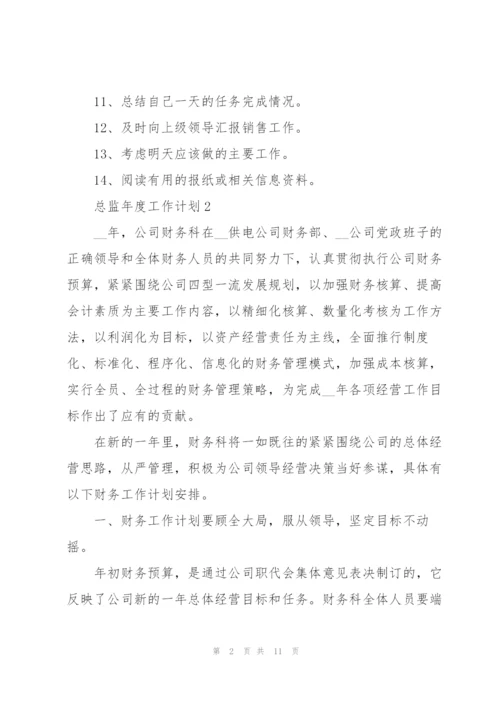 总监年度工作计划3篇通用.docx