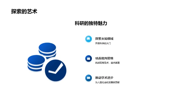 科研探索：挑战与价值