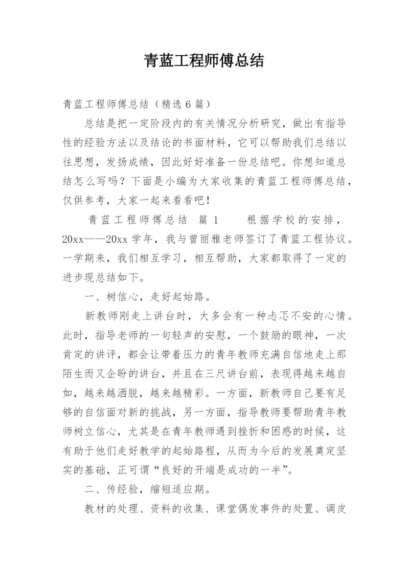 青蓝工程师傅总结_4.docx