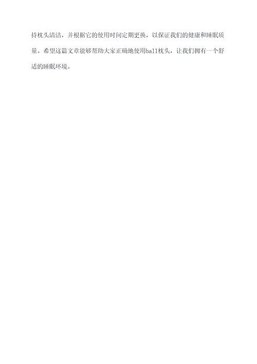 ball枕头使用方法