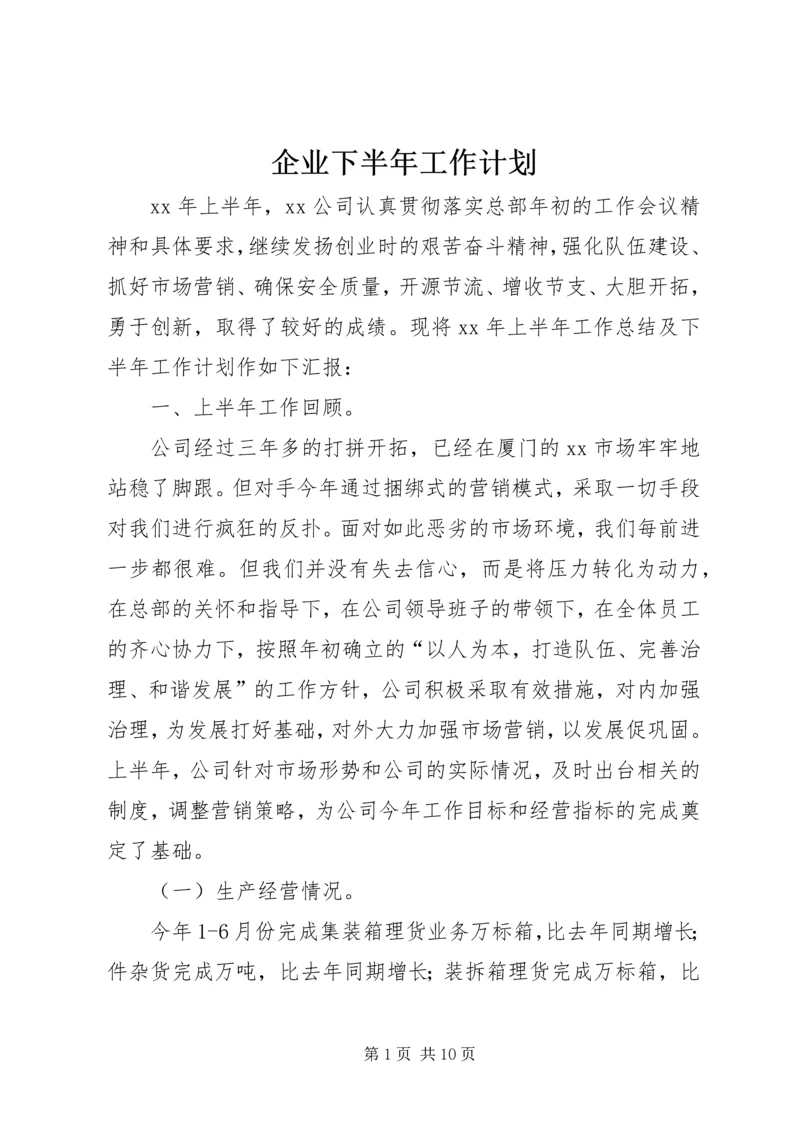 企业下半年工作计划.docx