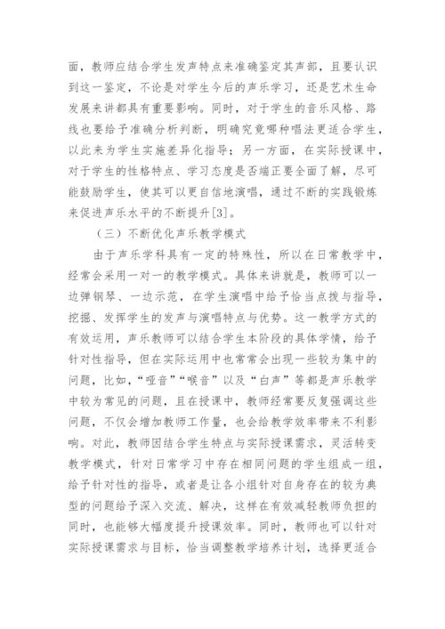 因材施教理念下高校声乐教学的运用论文.docx