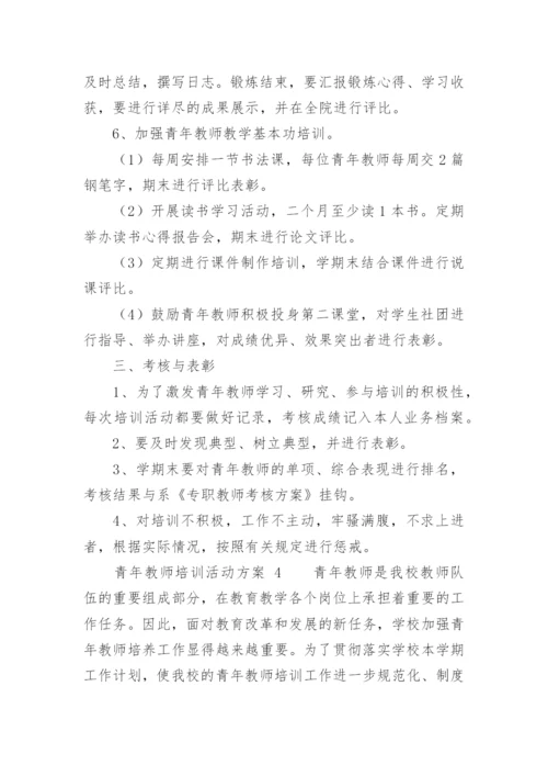 青年教师培训活动方案.docx