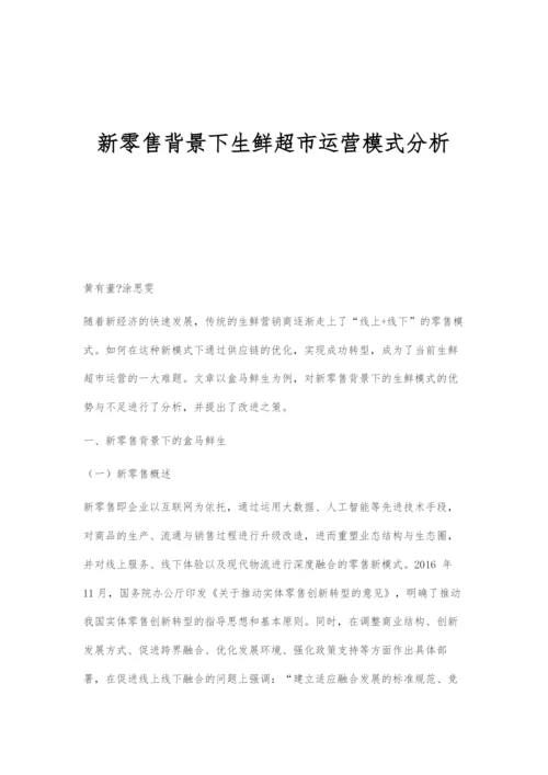 新零售背景下生鲜超市运营模式分析.docx