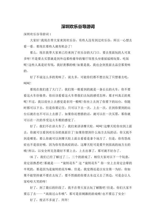 深圳欢乐谷导游词.docx