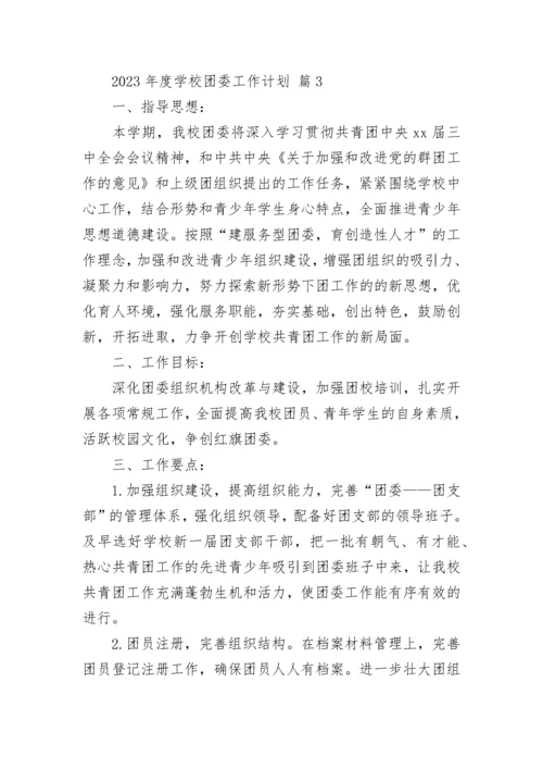 2023年度学校团委工作计划.docx