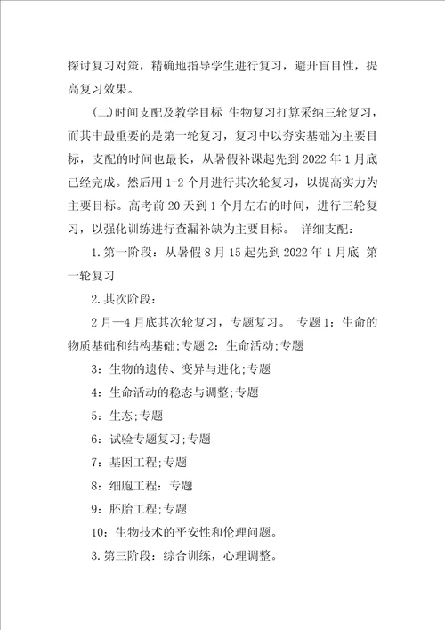 高三生物教师的工作计划