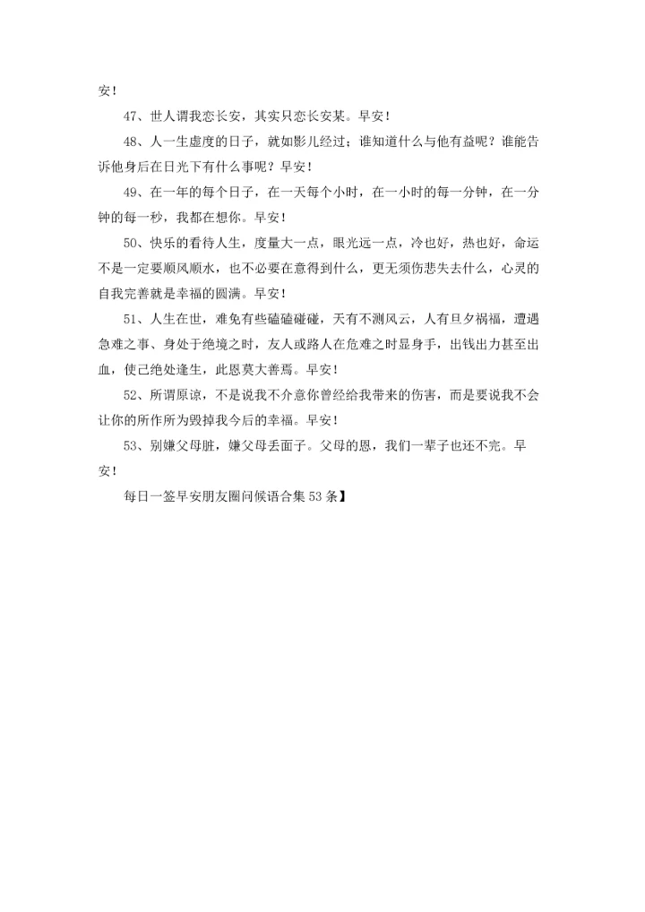 每日一签早安朋友圈问候语合集53条.docx