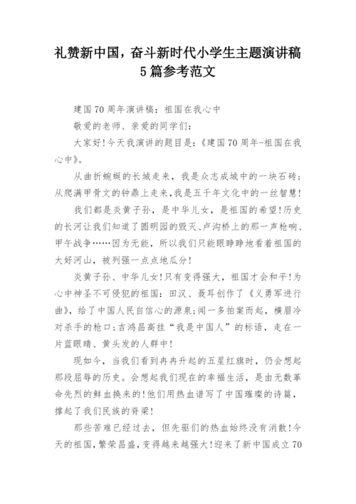 礼赞新中国，奋斗新时代小学生主题演讲稿5篇参考范文.docx