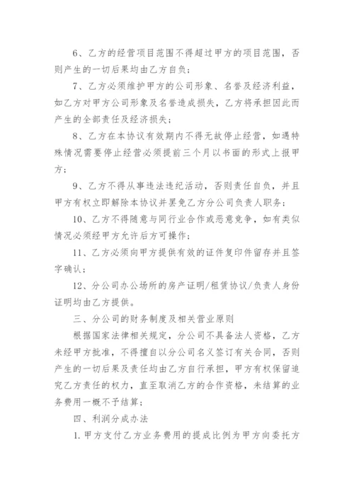 设立分公司协议书_1.docx