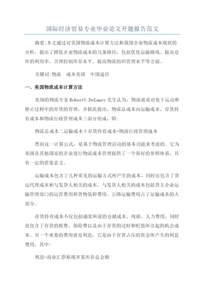 国际经济贸易专业毕业论文开题报告范文.docx