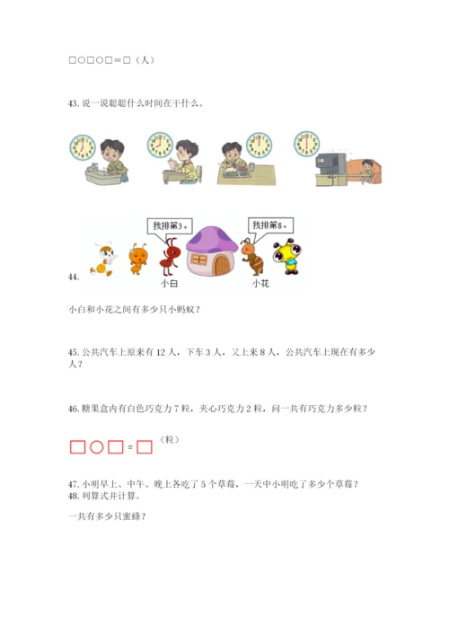 一年级上册数学解决问题50道附完整答案(夺冠).docx