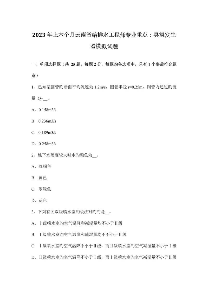 上半年云南省给排水工程师专业重点臭氧发生器模拟试题.docx