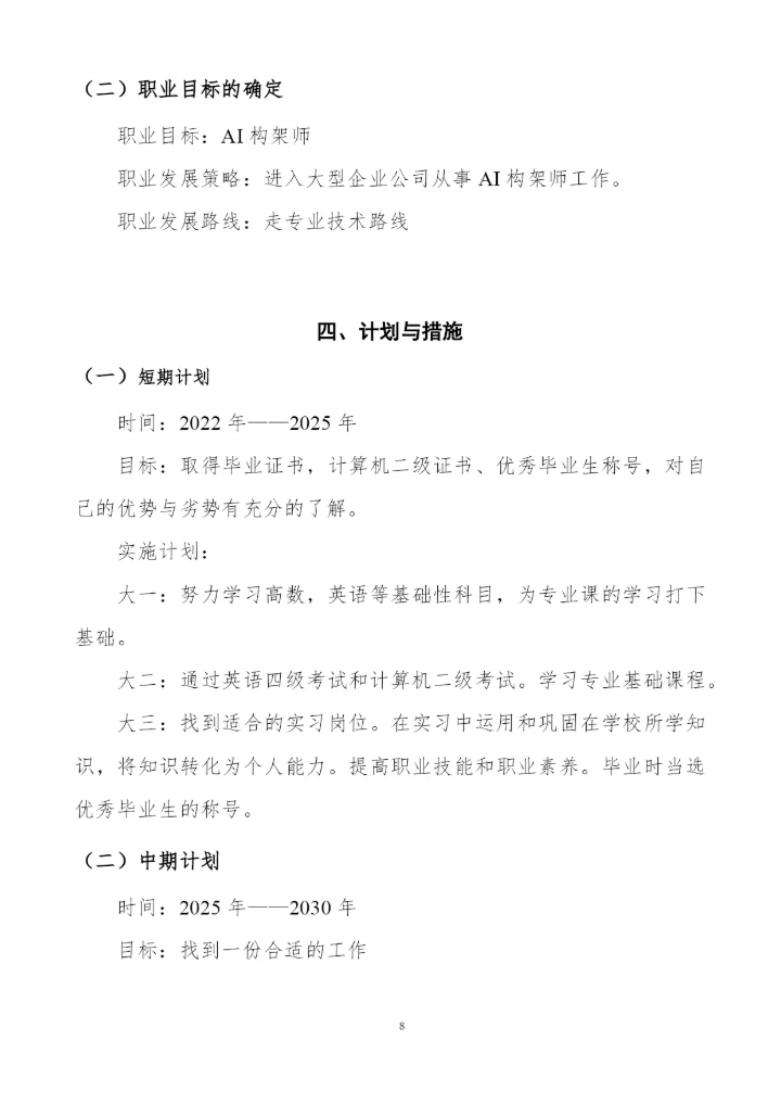 20页6000字人工智能技术应用专业职业生涯规划.docx