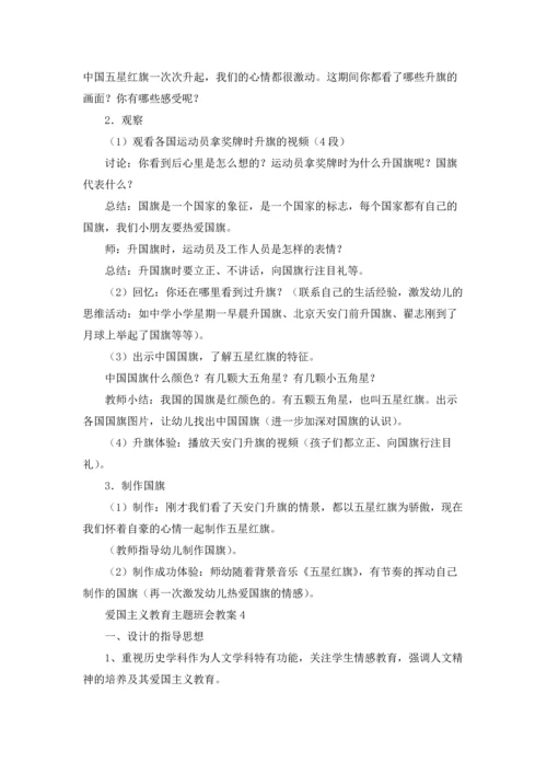 爱国主义教育主题班会教案（5篇）.docx