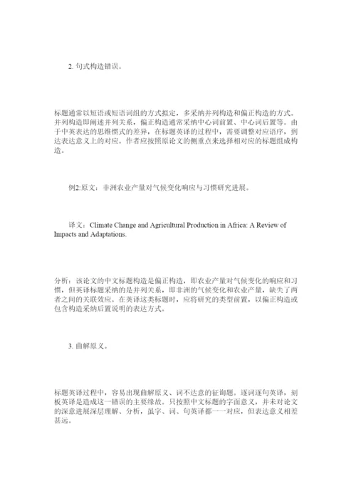 【精编】功能对等理论视角下的农学类论文的英译分析精选.docx