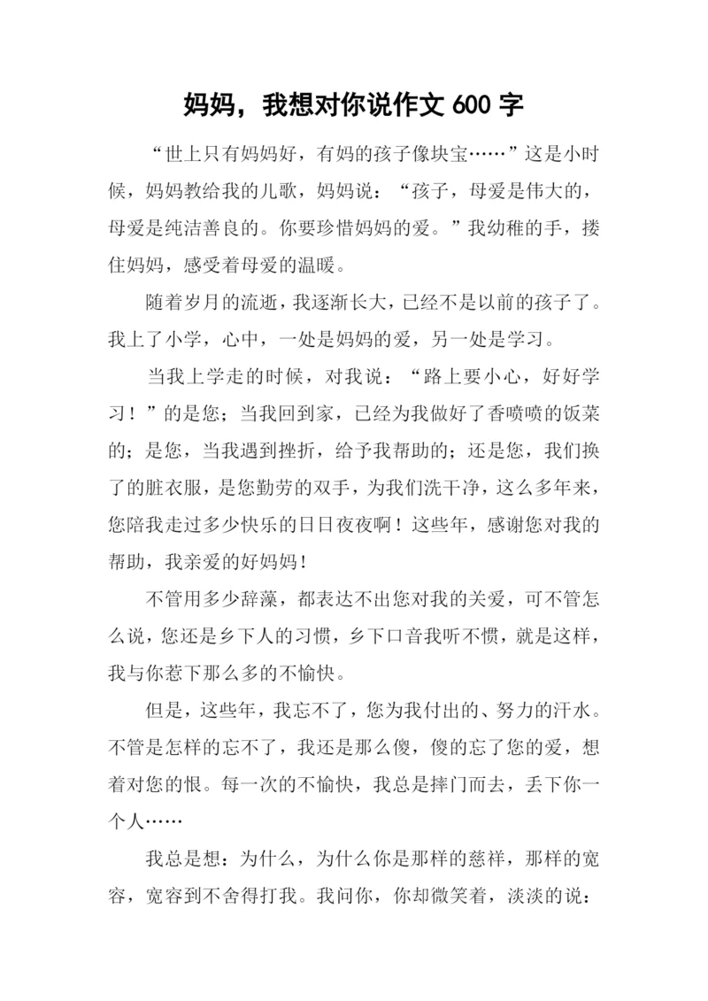 妈妈-我想对你说作文600字-1.docx