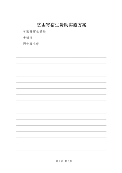 贫困寄宿生资助实施方案 (2).docx