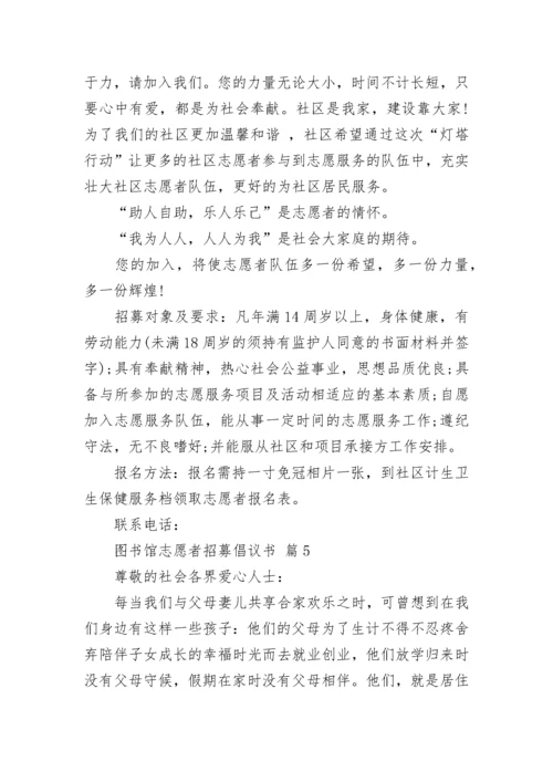 图书馆志愿者招募倡议书.docx