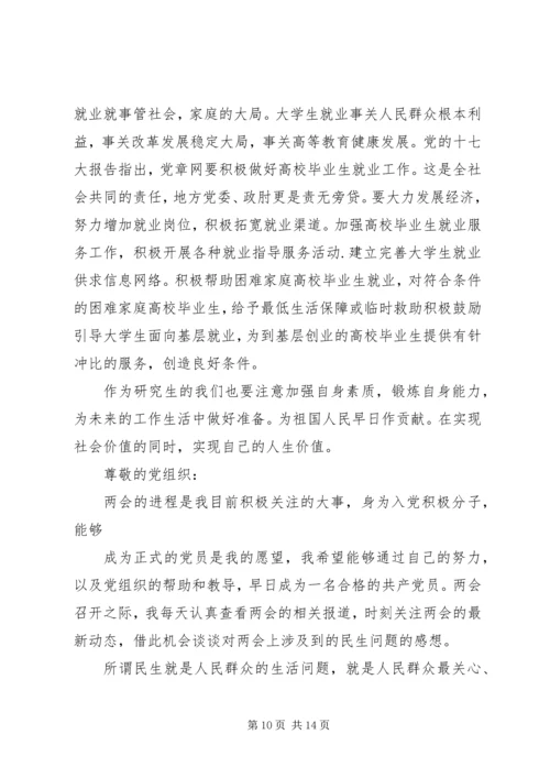 党员3月思想汇报：两会学习心得_1.docx