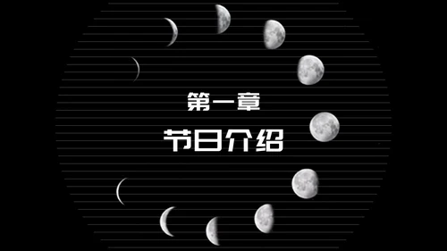 简约风黑色线条传统节日中秋汇报PPT模板