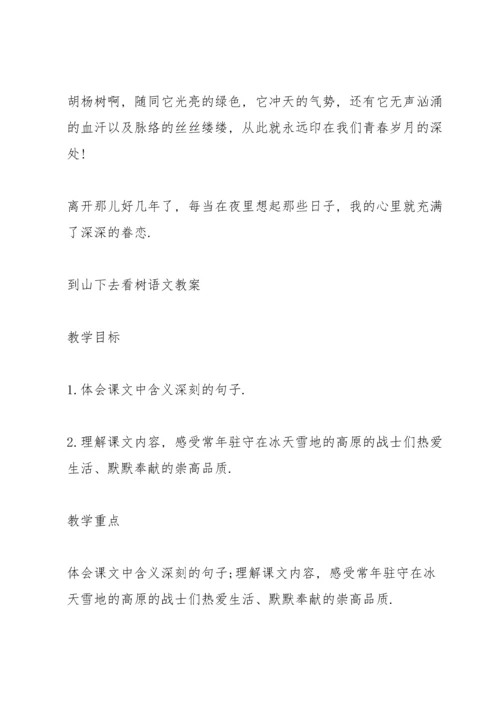 西师大版五年级语文下册《到山下去看树》教案.docx