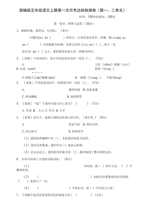 部编版五年级语文上册第一次月考达标检测卷（第一二单元）附答案