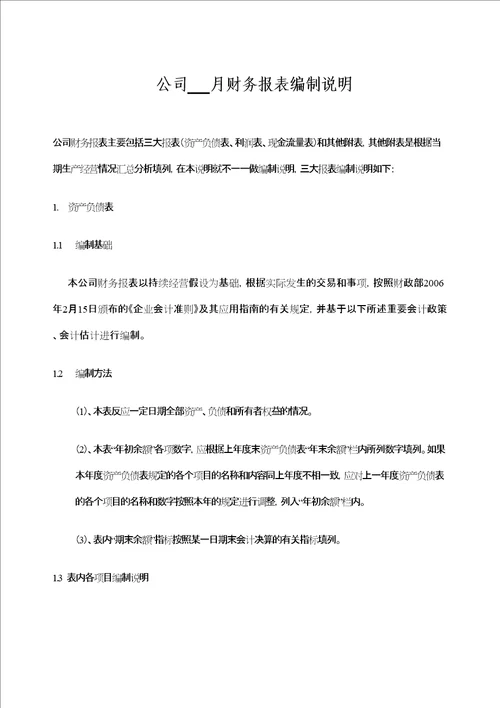 会计报表及会计报表编制说明书精编WORD版