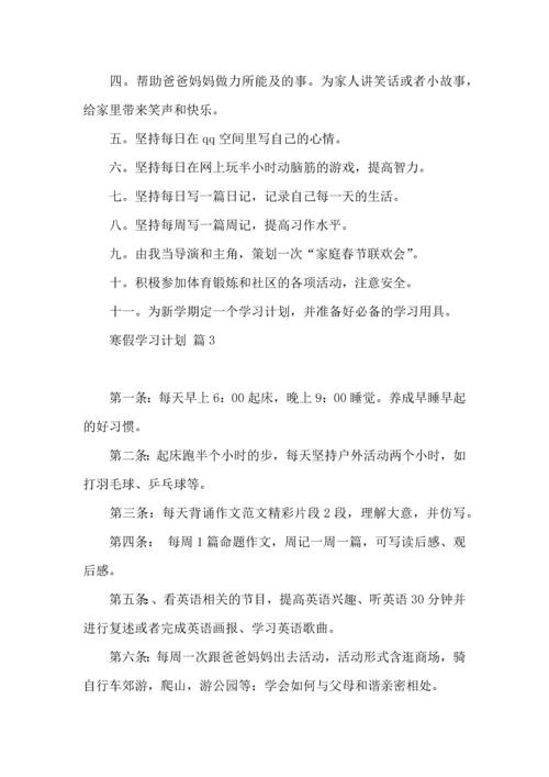 有关寒假学习计划汇编五篇.docx