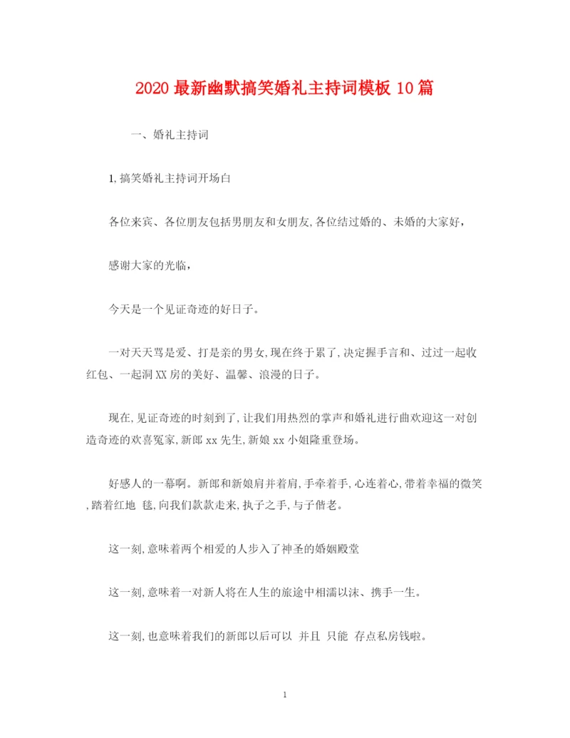 精编之经典范文幽默搞笑婚礼主持词模板10篇.docx