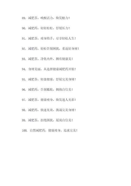 减肥茶或药的广告语大全
