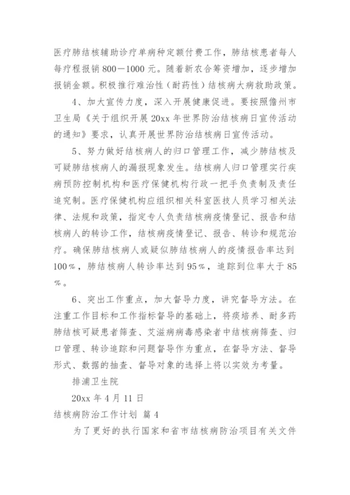 结核病防治工作计划_11.docx