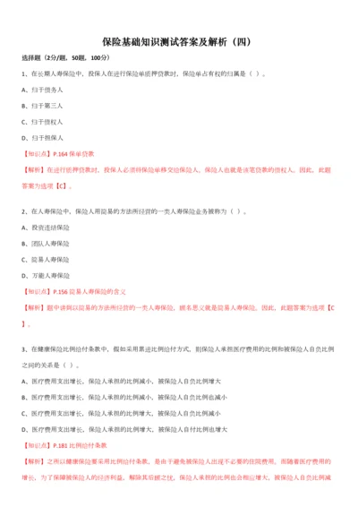 2023年保险基础知识测试答案及解析精华版.docx