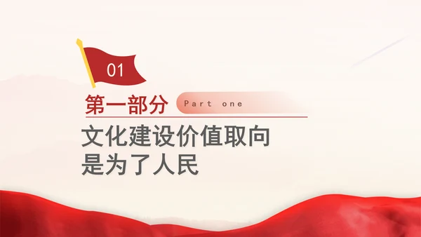 学习贯彻党的二十届三中全会精神深刻把握重要领导文化思想的人民性特质专题党课PPT