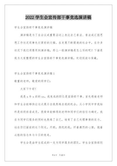 2022学生会宣传部干事竞选演讲稿.docx