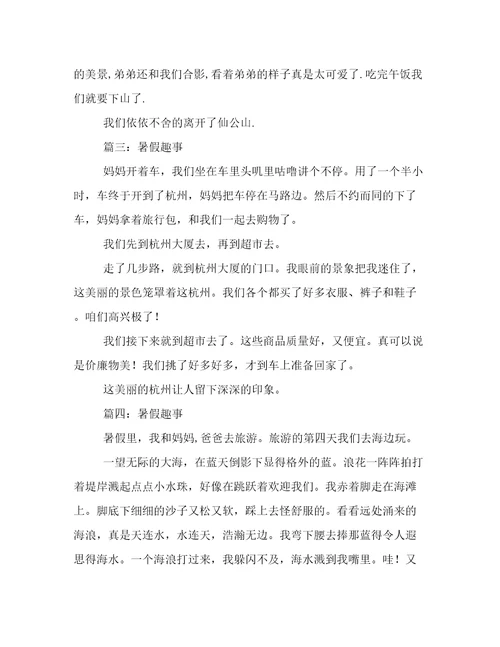 关于暑假趣事作文4篇