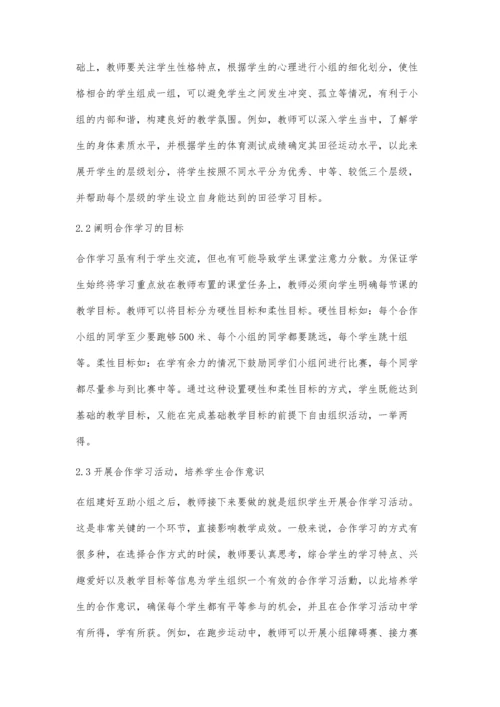 初中田径教学中合作学习实践应用.docx