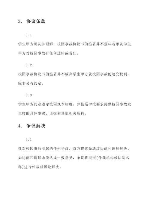 学生校园事故协议书
